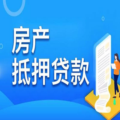 宁远​房产抵押贷款