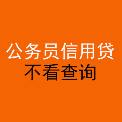 宁远公务员信用贷款