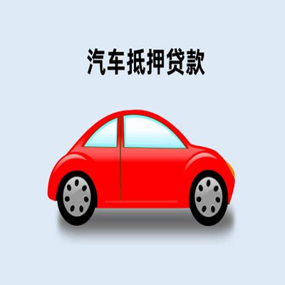 宁远车辆抵押贷款