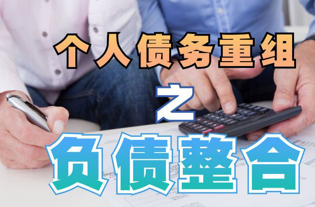 宁远债务重组公司，宁远债务优化减轻还款压力！