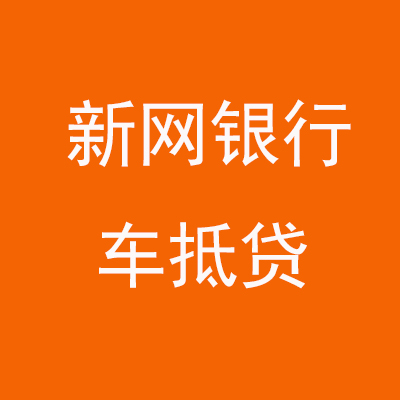 宁远新网银行车抵贷