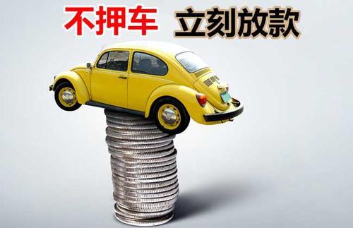 宁远押证不押车贷款看征信吗？押证不押车贷款公司哪家更便宜？